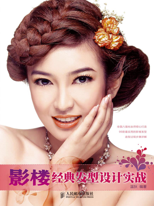 Title details for 影楼经典发型设计实战 by 温狄 - Available